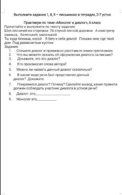 Реши задания 1, 8, 9 из текста про монолог и диалог
