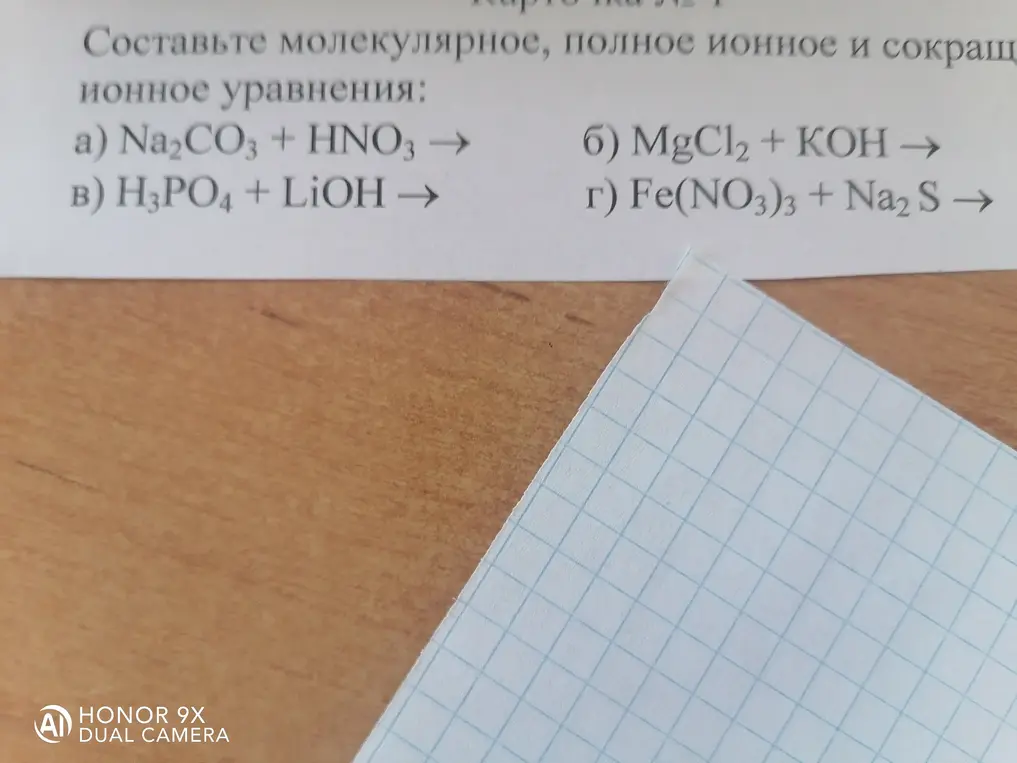 Составь молекулярное, полное ионное и сокращённое ионное уравнения для реакции Na2CO3 + HNO3.