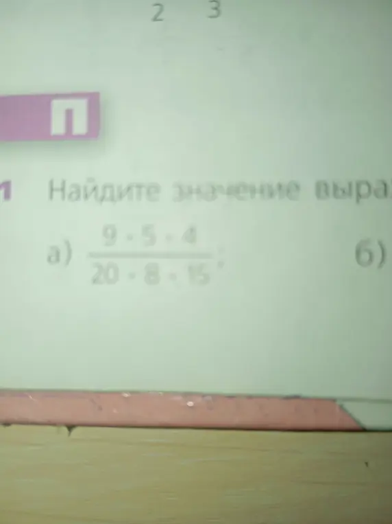 Помоги мне найти значение выражения a) 9*5*4 / 20*8*15