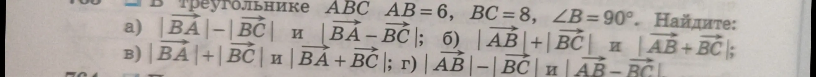 Найди значения выражений с векторами в треугольнике ABC, где AB = 6, BC = 8 и угол B = 90 градусов: a) |BA| - |BC| и |BA - BC|