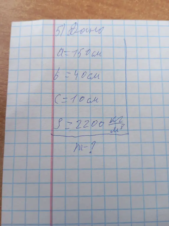 Ты просишь меня найти массу параллелепипеда, если известны его размеры (a=150см, b=40см, c=10см) и плотность (ρ=2200 кг/м³)