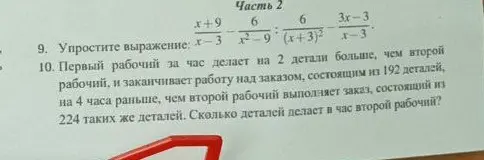 Можешь упростить выражение: x+9/x-3 * 6/x^2-9 : 6/(x+3)^2 * 3x-3/x-3? Первый рабочий за час делает на 2 детали больше, чем второй рабочий, и заканчивает работу над заказом, состоящим из 192 деталей, на 4 часа раньше, чем второй рабочий выполняет заказ, состоящий из 224 таких же деталей. Сколько деталей делает в час второй рабочий?
