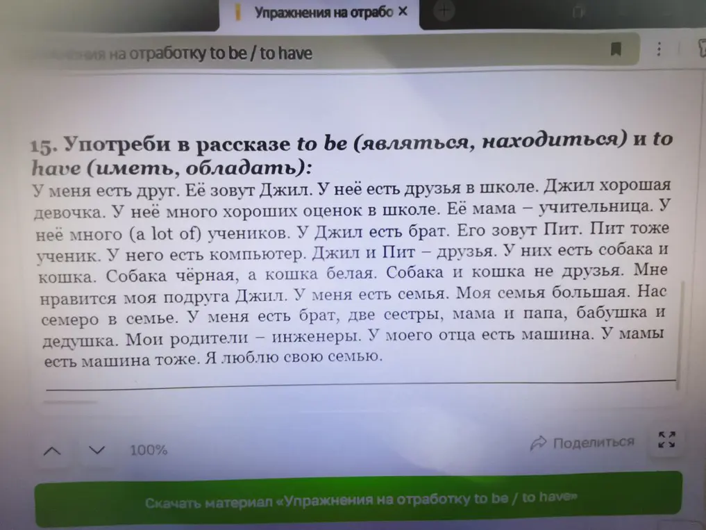 Помоги употребить в рассказе to be (являться, находиться) и to have (иметь, обладать)