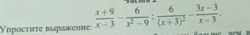 Помоги мне упростить выражение (x+9)/(x-3) - 6/(x²-9) : 6/(x+3)² - (3x-3)/(x-3)
