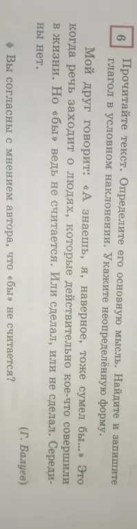 Помоги определить основную мысль текста, найти и записать глагол в условном наклонении и указать неопределённую форму.