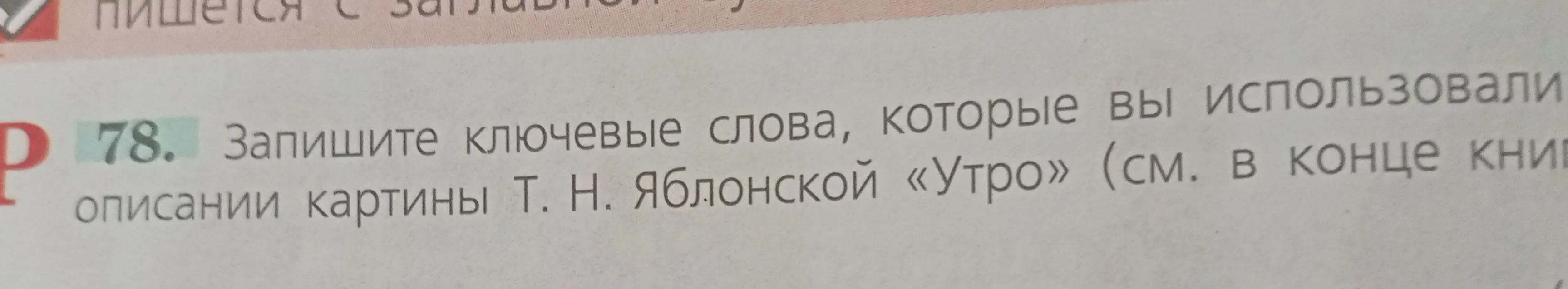 Составь список ключевых слов, которые ты использовал в описании картины Т. Н. Яблонской «Утро»
