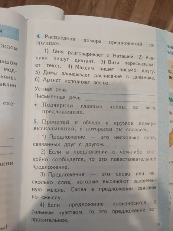Распредели номера предложений по группам (устная речь, письменная речь) и подчеркни главные члены во всех предложениях