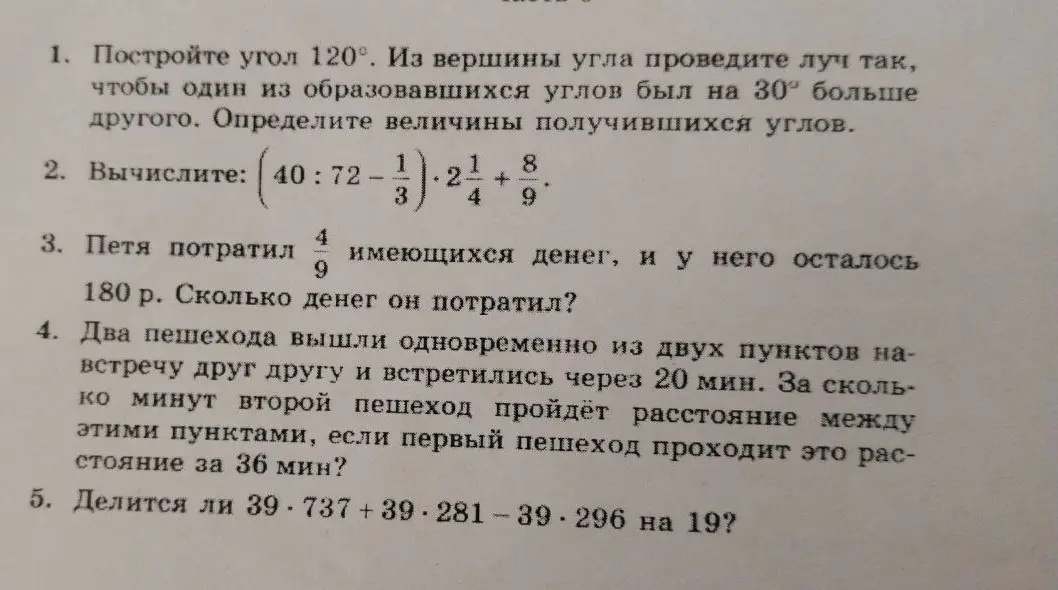 Ты просишь решить несколько математических задач: рассчитать углы, вычислить выражение, определить потраченную сумму денег и проверить делимость выражения на 19