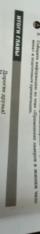 Собери информацию по теме «Применение лазеров в жизни человека» и подготовь презентацию