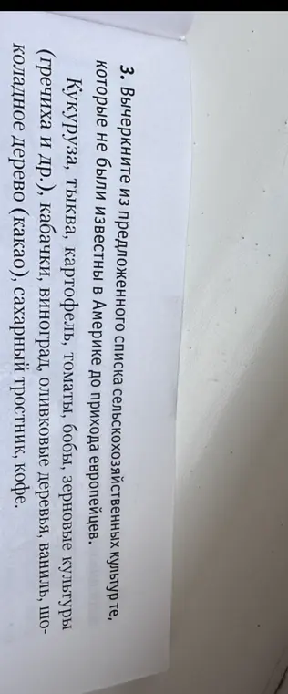 Ты просишь меня вычеркнуть из списка сельскохозяйственные культуры, которые не были известны в Америке до прихода европейцев.