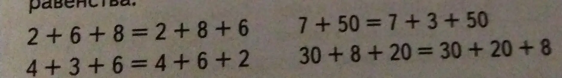 Объясни, как работает переместительное свойство сложения на примере 2+6+8=2+8+6