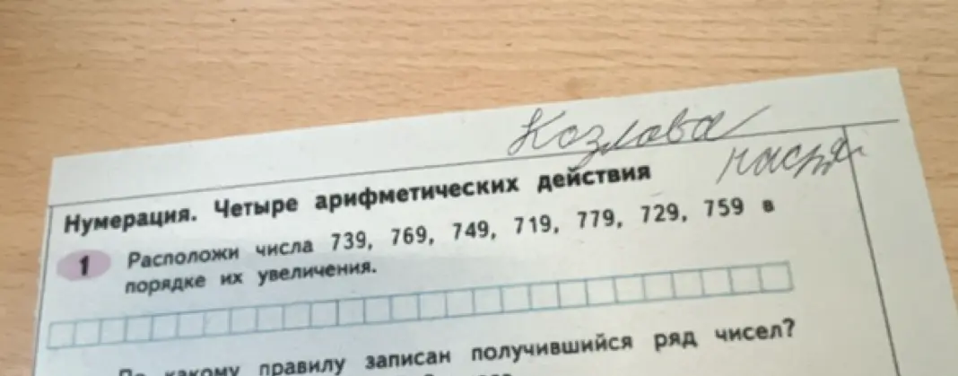 Расположи числа 739, 769, 749, 719, 779, 729, 759 в порядке их увеличения.