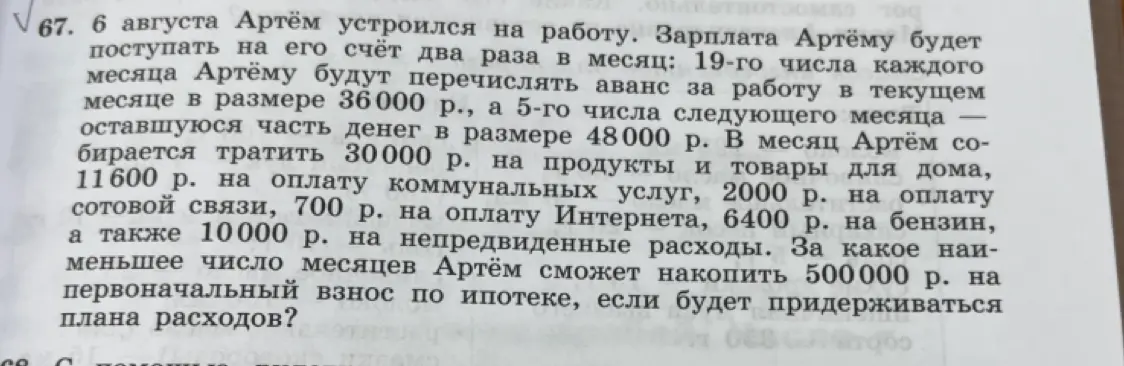 Вычисли, за какое наименьшее число месяцев Артём сможет накопить 500000 р. на первоначальный взнос по ипотеке, если будет придерживаться плана расходов?
