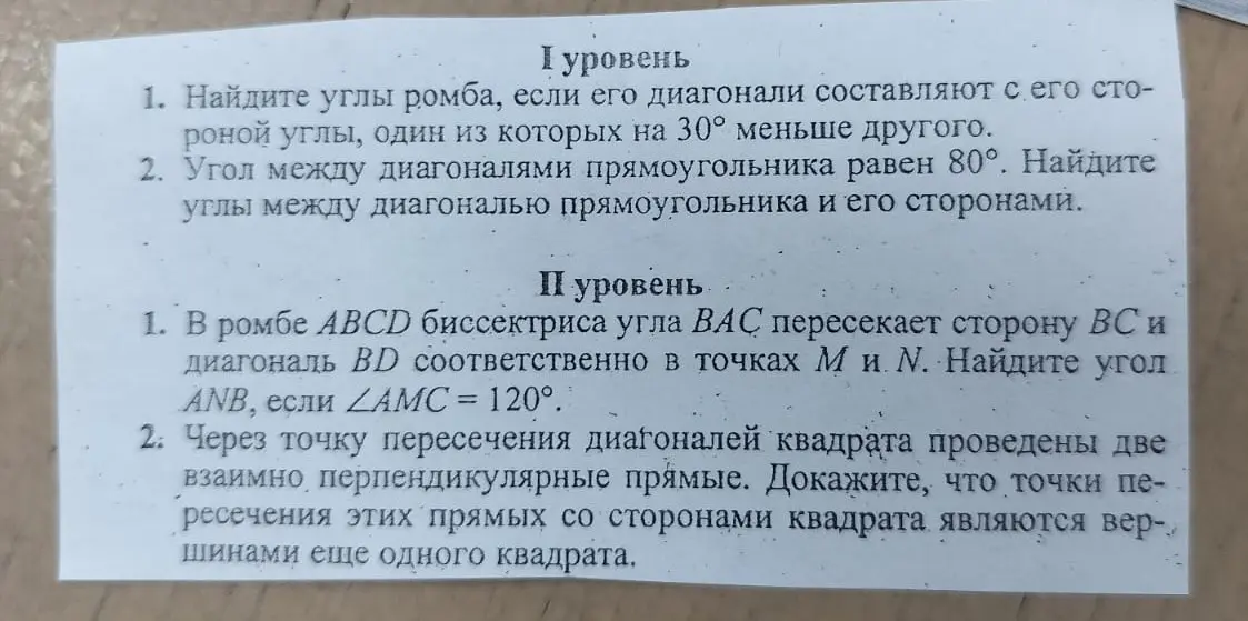 Помоги мне решить задачи по геометрии: 1. Найди углы ромба, если его диагонали составляют с его стороной углы, один из которых на 30° меньше другого.