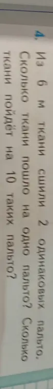Ты просишь меня вычислить, сколько ткани пойдёт на одно пальто, если из 6 метров ткани сшили 2 одинаковых пальто, и сколько ткани пойдёт на 10 таких пальто.