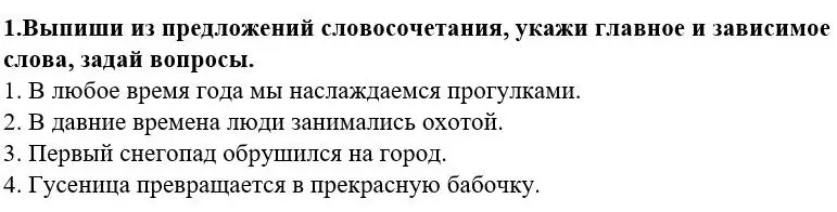 Выпиши из предложений словосочетания, укажи главное и зависимое слова, задай вопросы в предложении "В любое время года мы наслаждаемся прогулками"