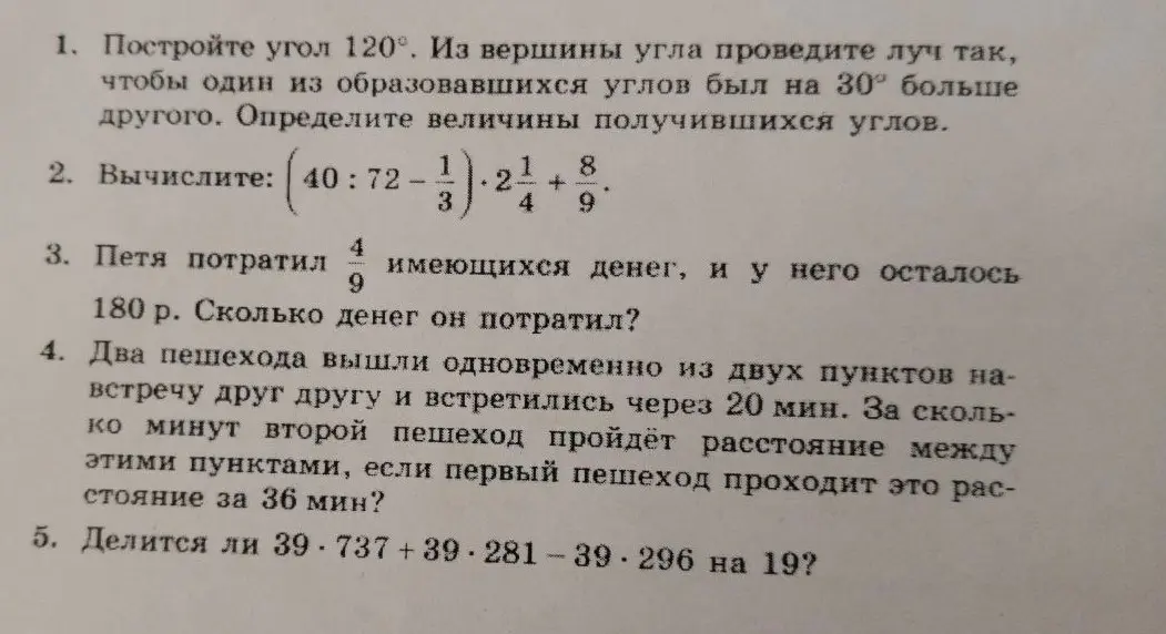 Помоги решить задачи: 1) Построй угол 120°. Из вершины угла проведи луч так, чтобы один из образовавшихся углов был на 30° больше другого. Определи величины получившихся углов.