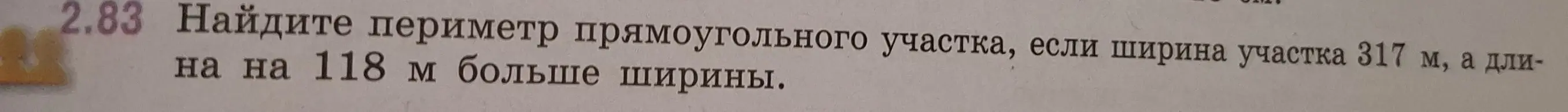 Ты просишь меня найти периметр прямоугольного участка, если ширина участка 317 м, а длина на 118 м больше ширины.