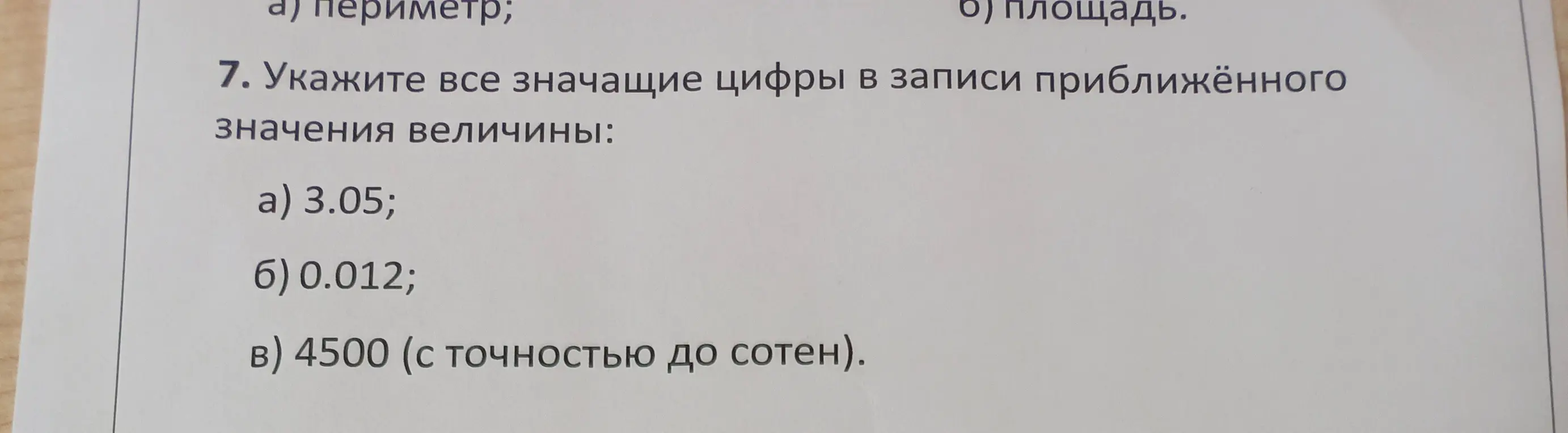 Объясни, какие цифры являются значащими в записи приближённого значения величины в примерах: 3.05, 0.012, 4500 (с точностью до сотен)
