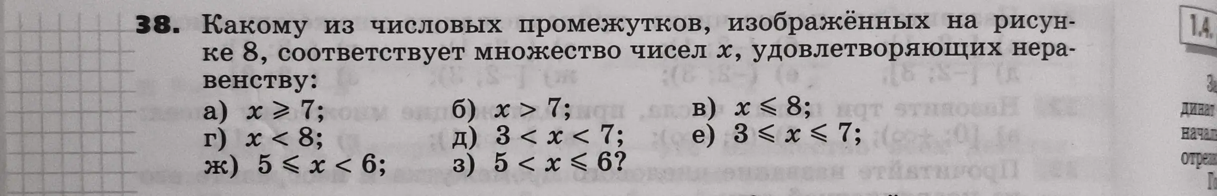 Можешь ли ты определить, какому из числовых промежутков, изображённых на рисунке 8, соответствует множество чисел х, удовлетворяющих неравенству x ≥ 7?