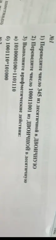 Помоги перевести число 345 из десятичной в двоичную систему.