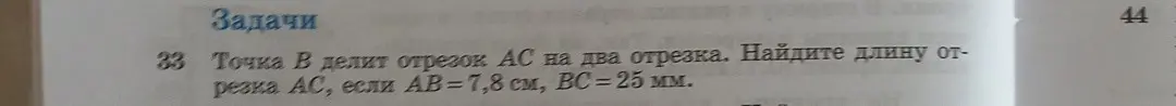 Как найти длину отрезка AC, если точка B делит отрезок AC на два отрезка, AB = 7,8 см, BC = 25 мм?