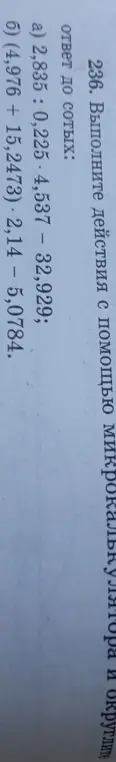 Реши примеры: a) 2,835 : 0,225-4,537 - 32,929; б) (4,976 + 15,2473) 2,14 - 5,0784
