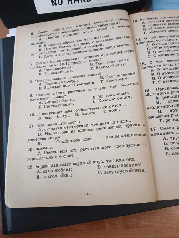 Ответь на вопросы по биологии про особенности цветков, семена, ярусность и сообщества: 6. Какие особенности цветков душистого табака способствуют их опылению ночными бабочками?