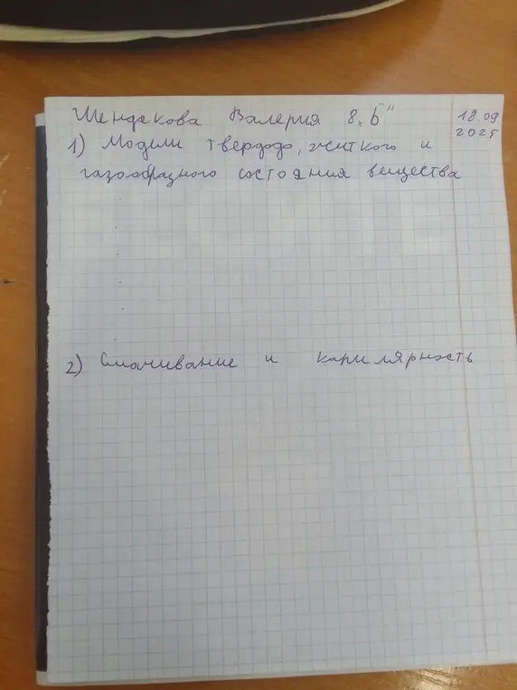 Объясни модели твёрдого, жидкого и газообразного состояния вещества, а также, что такое смачивание и капиллярность