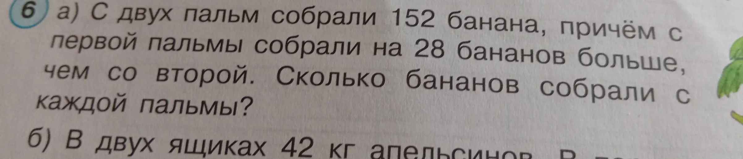 Помоги решить задачу: С двух пальм собрали 152 банана, причём с первой пальмы собрали на 28 бананов больше, чем со второй. Сколько бананов собрали с каждой пальмы?