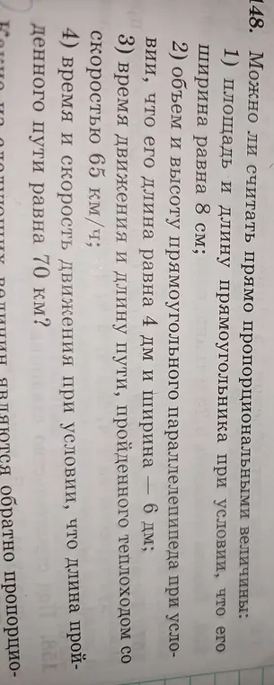 Определи, можно ли считать прямо пропорциональными величины: площадь и длину прямоугольника при условии, что его ширина равна 8 см