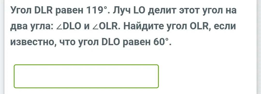 Найди угол OLR, если угол DLR равен 119°, а угол DLO равен 60°.