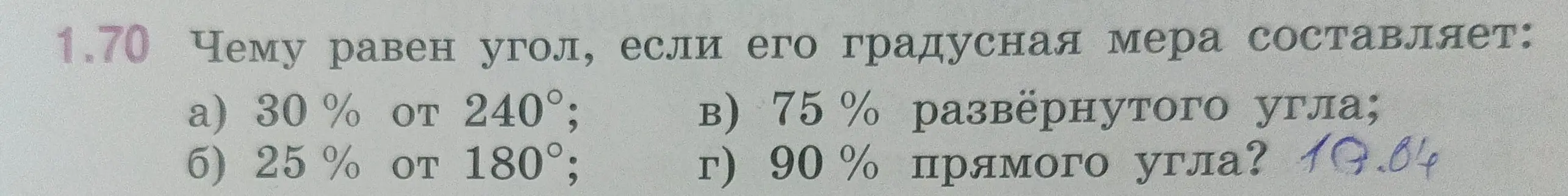 Чему равен угол, если его градусная мера составляет 30% от 240°?