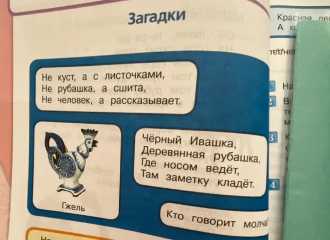 Можешь ли ты отгадать загадки: «Не куст, а с листочками, не рубашка, а сшита, не человек, а рассказывает», «Чёрный Ивашка, деревянная рубашка, где носом ведёт, там заметку кладёт»?
