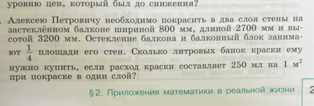 Ты просишь меня посчитать, сколько литровых банок краски нужно купить, чтобы покрасить в два слоя стены на застеклённом балконе шириной 800 мм, длиной 2700 мм и высотой 3200 мм, если остекление балкона и балконный блок занимают 1/4 площади его стен, а расход краски составляет 250 мл на 1 м² при покраске в один слой.