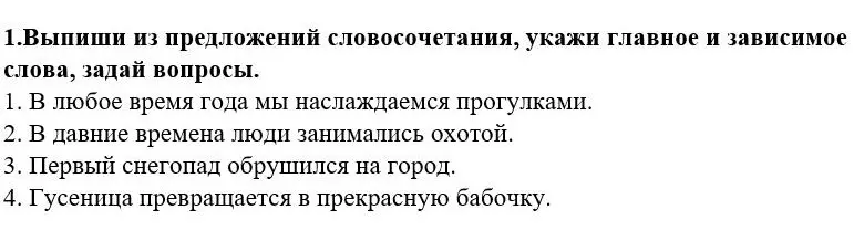 Выпиши из предложений словосочетания, укажи главное и зависимое слова, задай вопросы в первом предложении