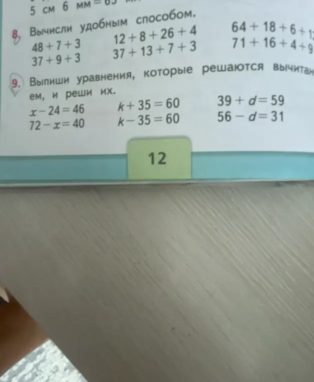 Выпиши уравнения, которые решаются вычитанием, и реши их.