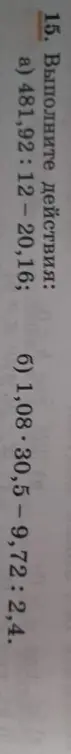 Выполни действия: 481,92: 12-20,16