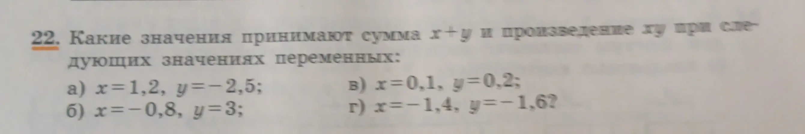 Какие значения принимают сумма х+у и произведение ху при x=1,2, y=-2,5?