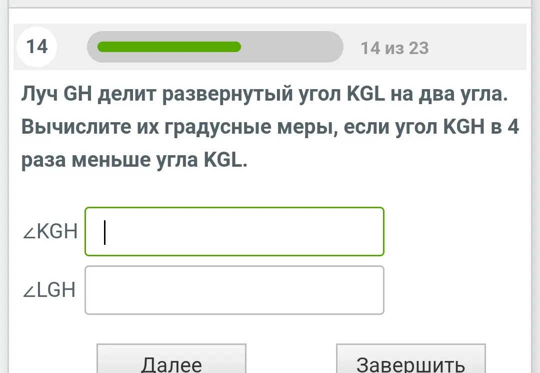 Вычисли градусные меры углов KGH и LGH, если луч GH делит развернутый угол KGL на два угла и угол KGH в 4 раза меньше угла KGL.