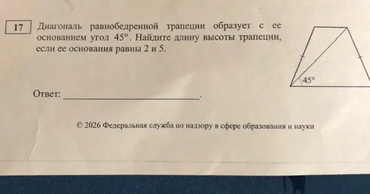 Помоги мне найти длину высоты трапеции, если её основания равны 2 и 5, а диагональ равнобедренной трапеции образует с её основанием угол 45°.