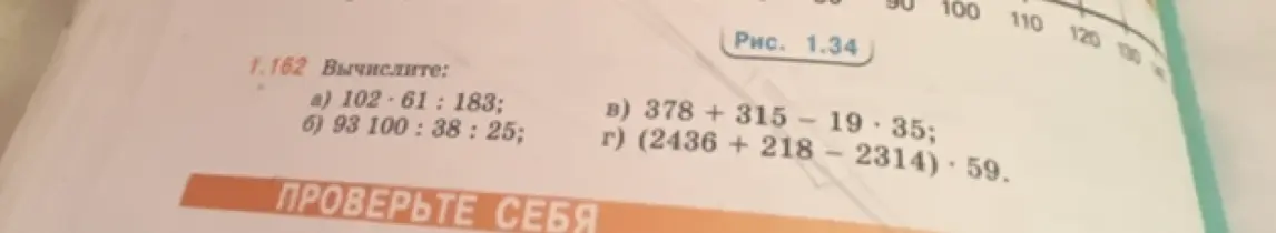 Вычисли значения выражений: а) 102 * 61 : 183