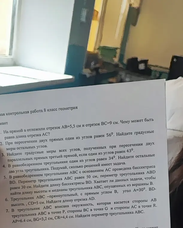 Ты просишь меня решить задачи по геометрии для 8 класса: чему может быть равна длина отрезка AC, если на прямой отметили отрезок AB = 5,5 см и отрезок BC = 9 см.