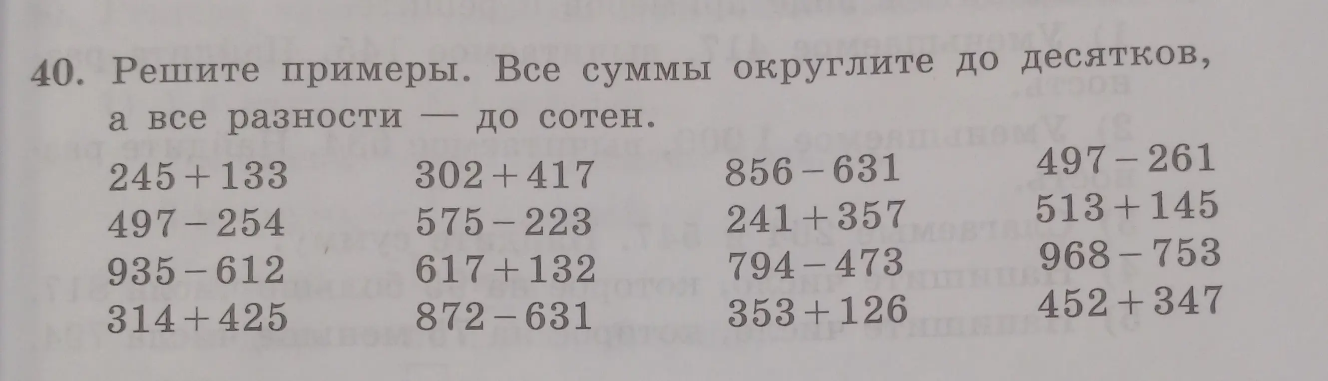 Реши примеры: 245+133, округли все суммы до десятков, а все разности до сотен.