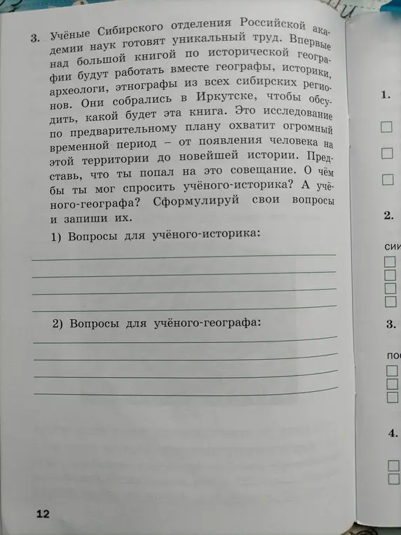 Какие вопросы ты мог бы задать ученому-историку?