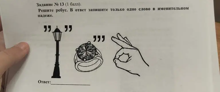 Помоги решить ребус, на котором изображены фонарь, кольцо и жест рукой "ОК"