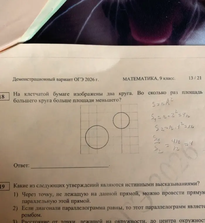 Как определить, во сколько раз площадь большего круга больше площади меньшего, если они изображены на клетчатой бумаге? Какие из следующих утверждений являются истинными высказываниями: «Через точку, не лежащую на данной прямой, можно провести прямую параллельную этой прямой»?