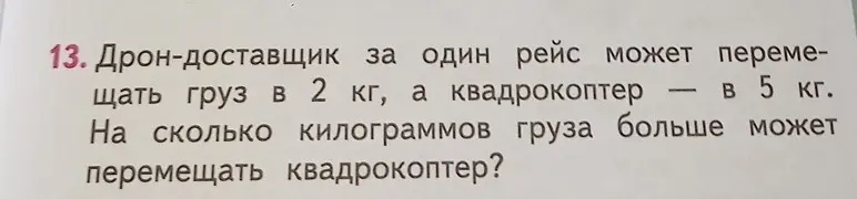 Вычисли, на сколько килограммов груза больше может перемещать квадрокоптер, если дрон-доставщик за один рейс может перемещать груз в 2 кг, а квадрокоптер в 5 кг