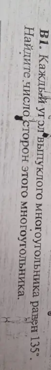Помоги мне найти число сторон выпуклого многоугольника, каждый угол которого равен 135°