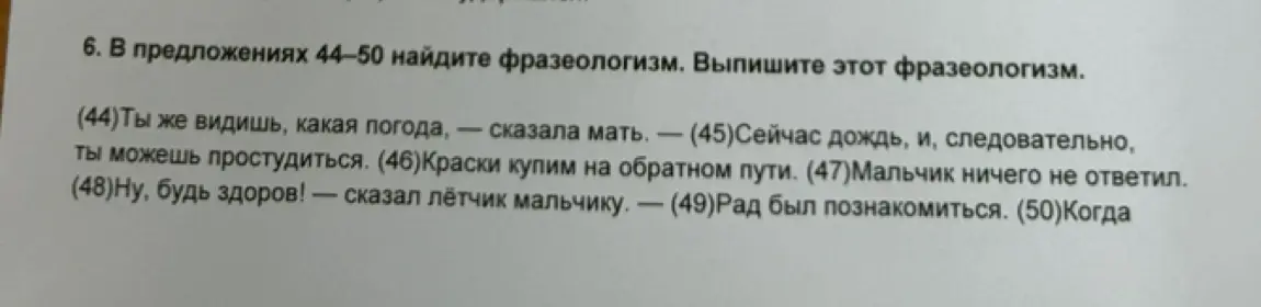 Найди фразеологизм в предложениях 44-50 и выпиши этот фразеологизм